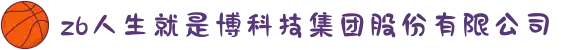 z6人生就是博科技集团股份有限公司